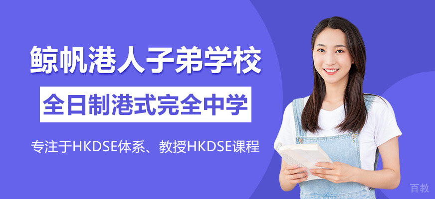 鲸帆港人子弟学校全景