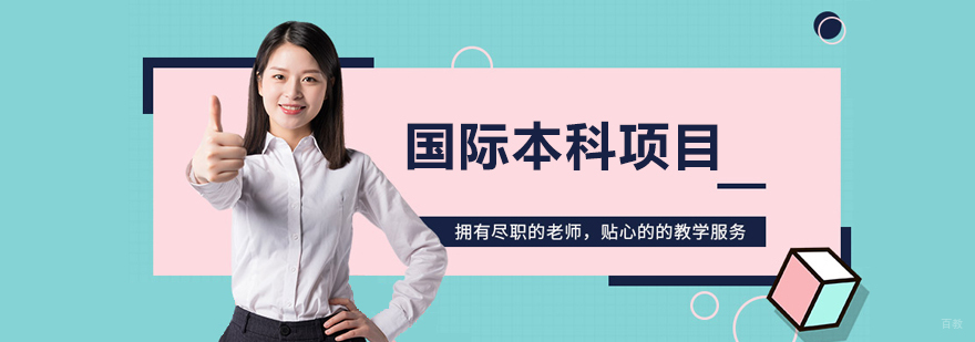 济南大学国际合作办学
