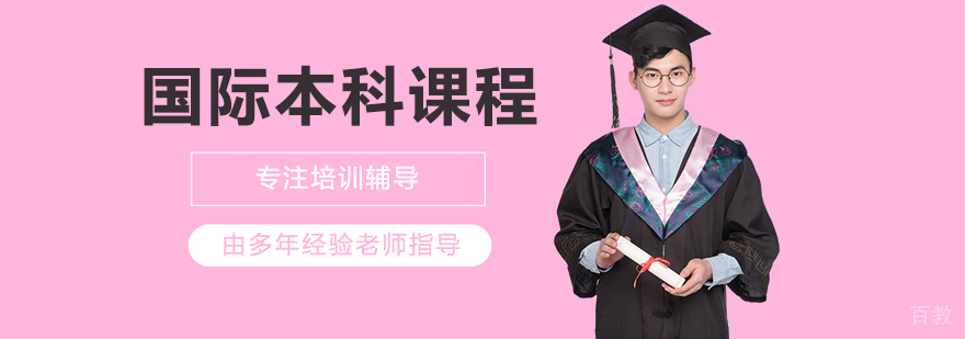 济南大学国际合作办学成果展示