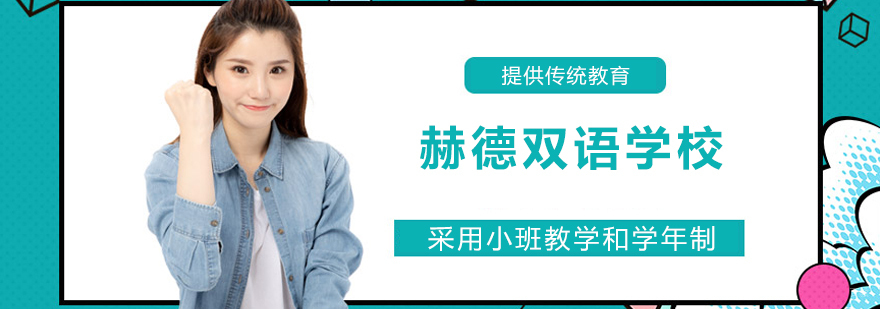 青岛赫德校园环境