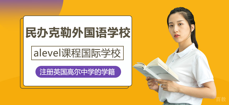 克勒国际部校园环境