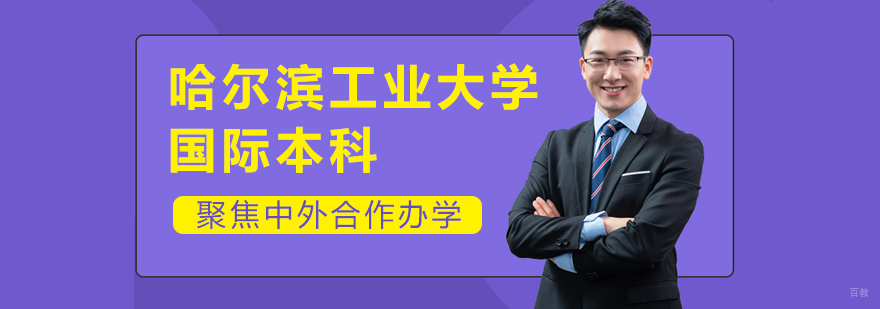 哈尔滨工业大学国际本科教学环境