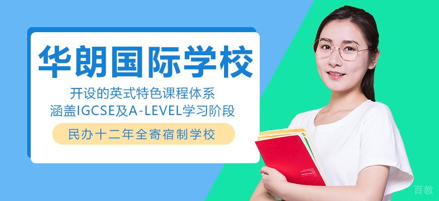 华朗国际学校校园全景
