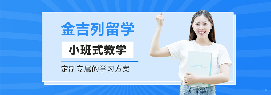 济南金吉列留学服务展示