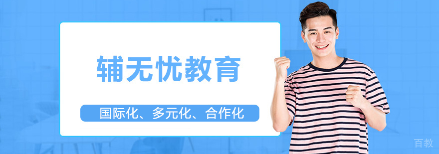 济南辅无忧教育服务体系