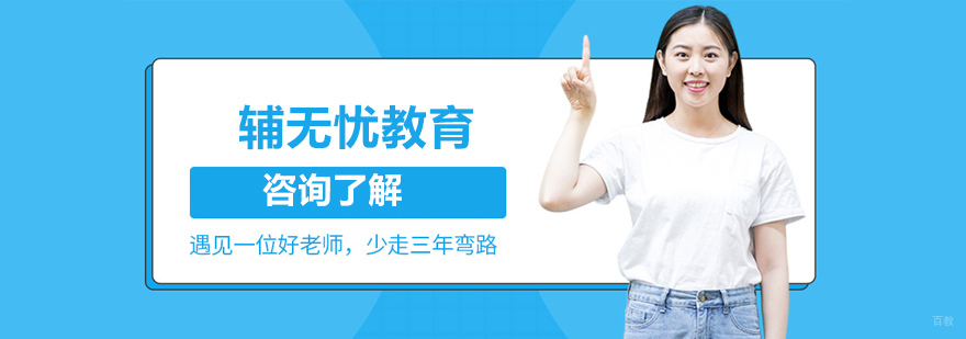 济南辅无忧教育服务体系