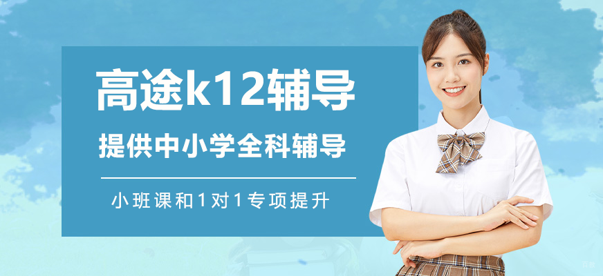 高途K12在线课堂