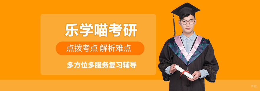 青岛乐学喵考研课程体系
