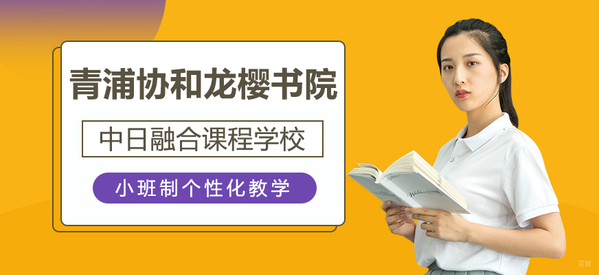 青浦协和龙樱书院校园全景