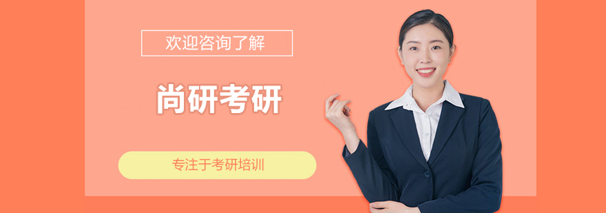 尚研考研教学环境