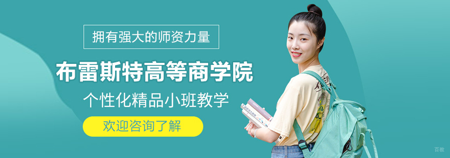 布雷斯特商学院校园
