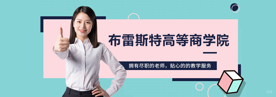 布雷斯特商学院校区