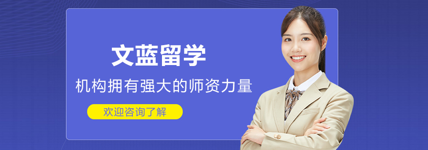 青岛文蓝留学机构实景