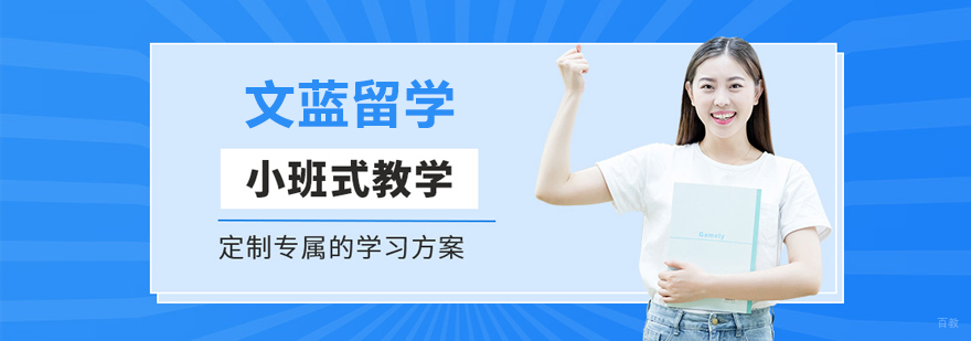 青岛文蓝留学服务体系