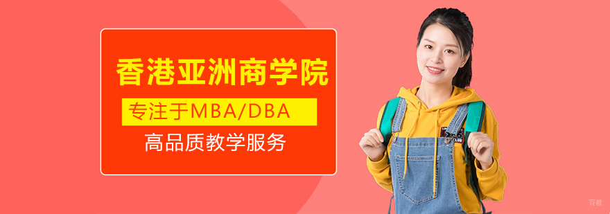 香港亚洲商学院教学环境