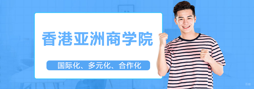 香港亚洲商学院教学环境