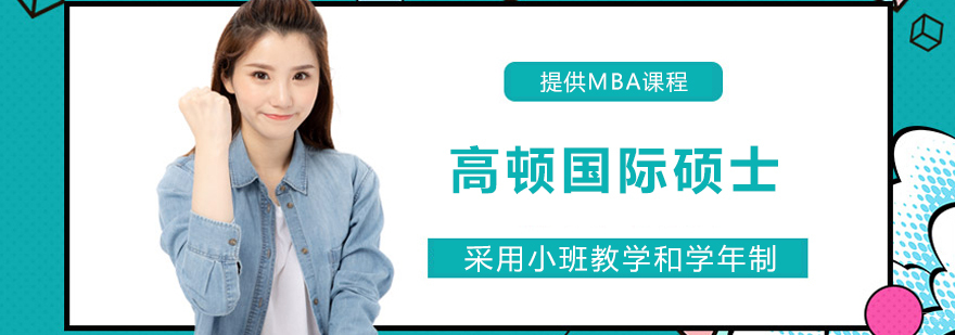 国际硕士课堂
