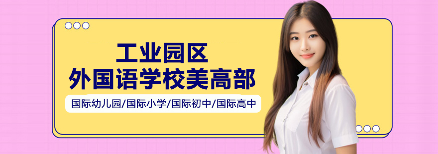 苏州园区外国语学校校园景观