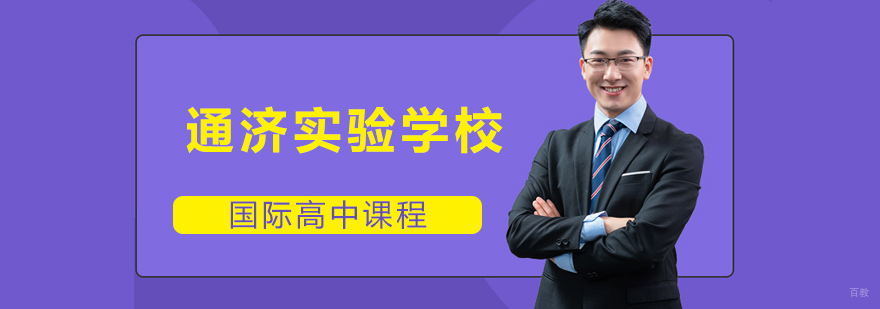 青岛通济实验学校校园环境