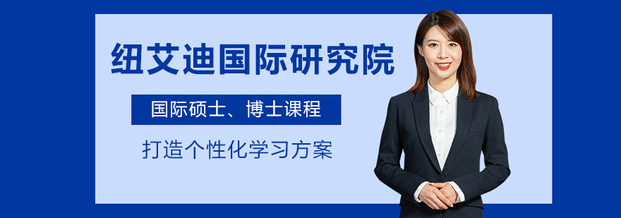 纽艾迪国际研究院教学场景