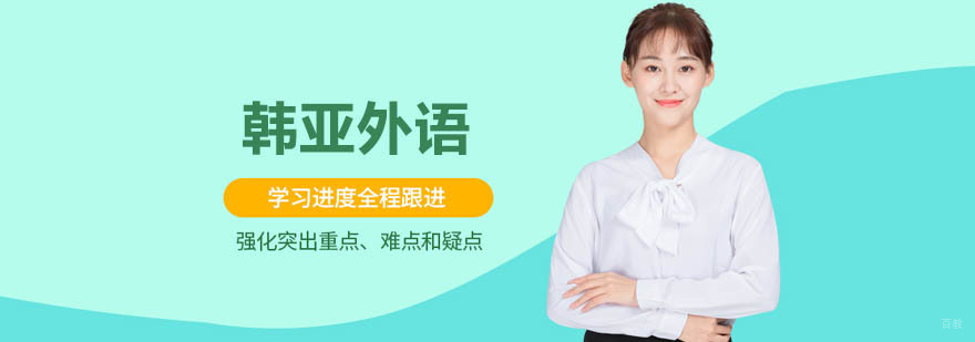 韩亚外语教学环境