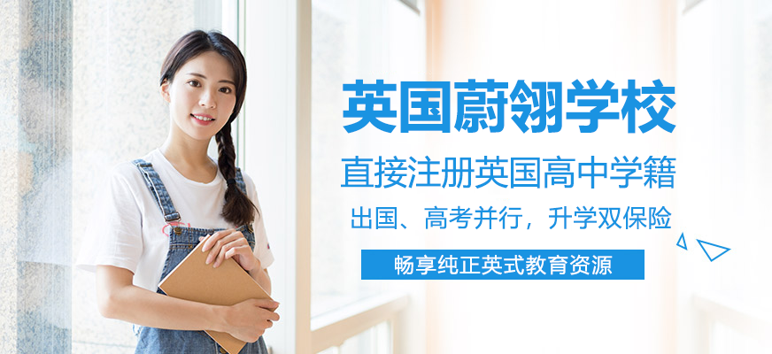 上海蔚翎学校校园环境