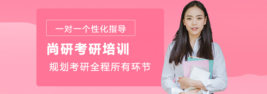 尚研考研机构环境