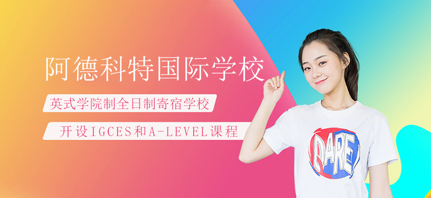 上海阿德科特校园环境