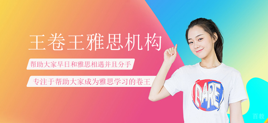 上海王卷王雅思机构