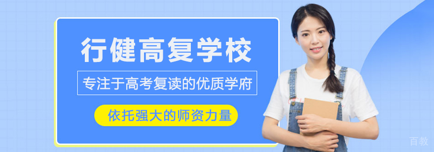 行健高复教学团队