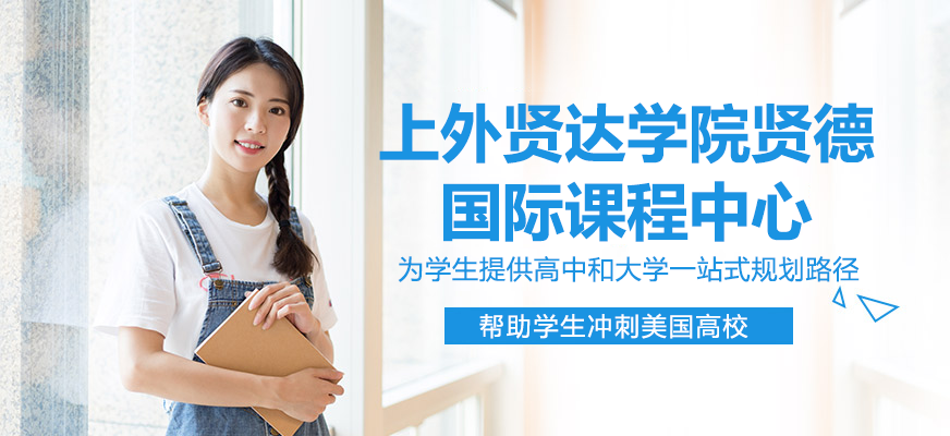 賢達學院虹口校區(qū)實景