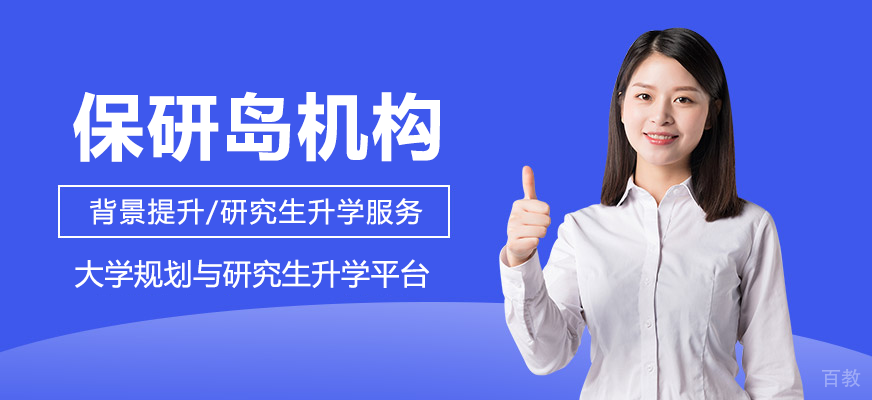 保研岛教育生态体系