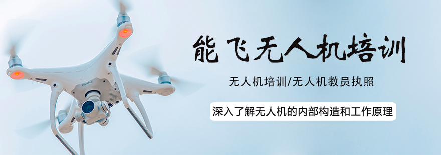无人机实操训练