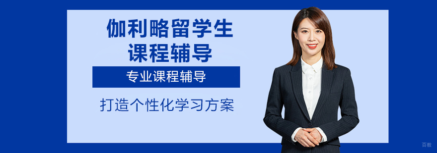 留学生课程辅导场景
