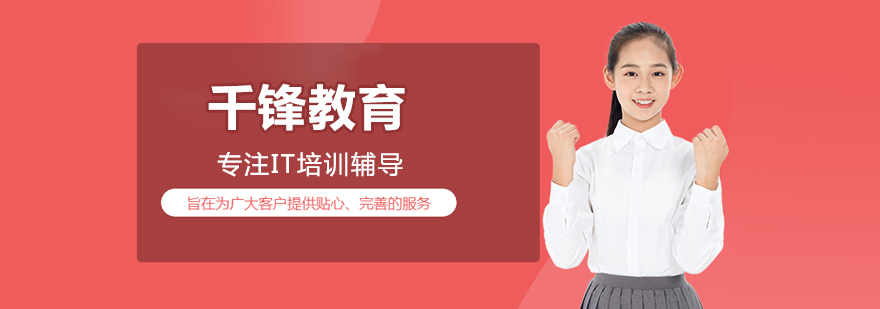 千锋教育实训环境