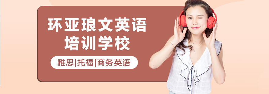 环亚琅文教学环境实拍