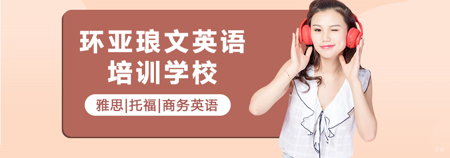 环亚琅文教学环境实拍