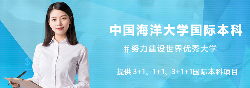 中国海洋大学国际合作项目