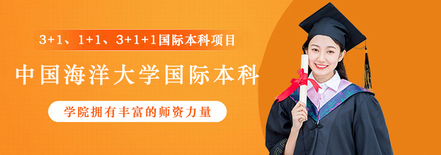 中国海洋大学国际本科教学环境