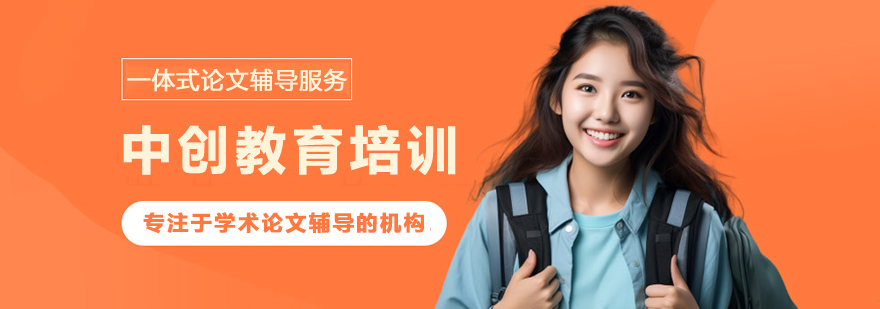 中创教育论文指导场景