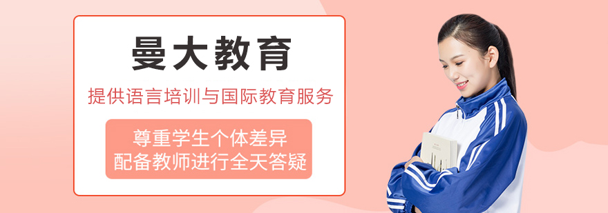 曼大教育机构环境