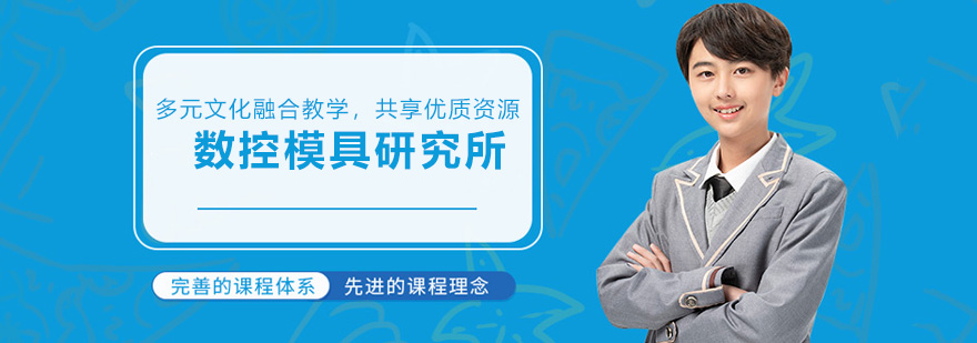 济南数控模具科技研究所教学场景