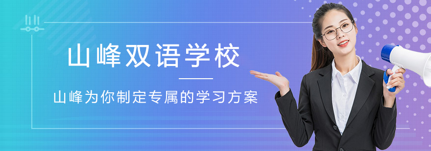 苏州山峰双语学校校园实景
