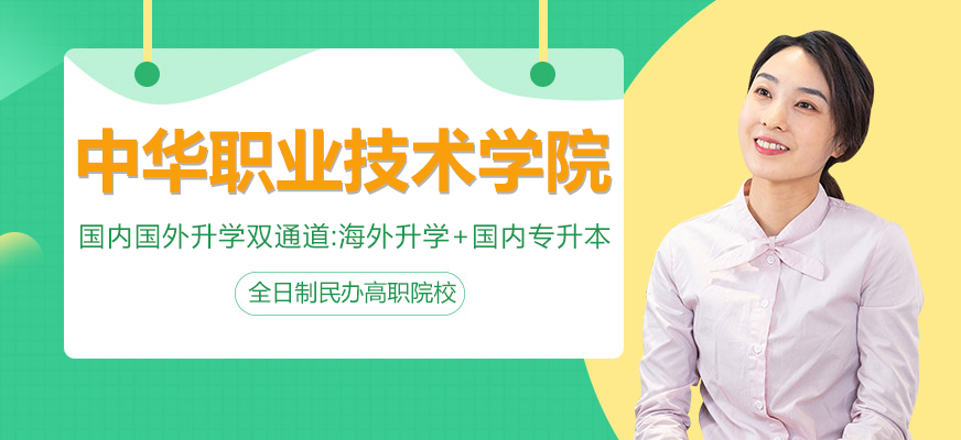 中华学院专业设置