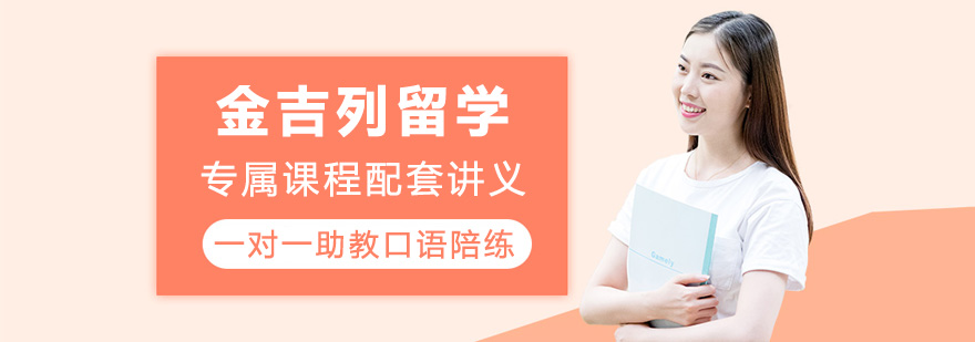 金吉列留学顾问团队