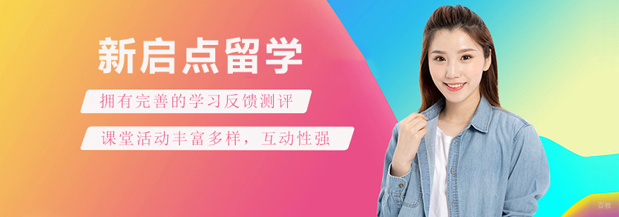 新启点留学服务体系