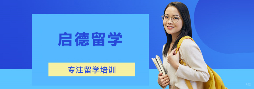 启德留学团队