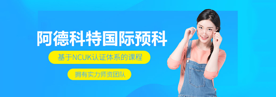 阿德科特国际预科学校校园环境与设施展示