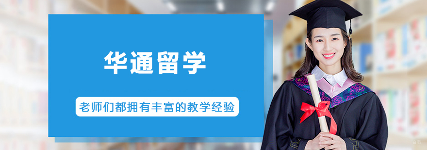 华通留学服务体系