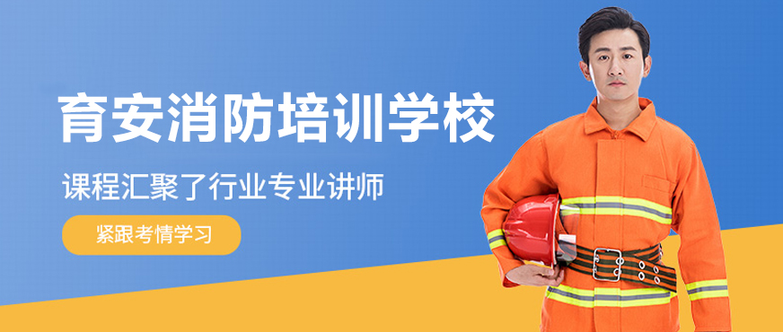 深圳育安消防培训学校设施展示